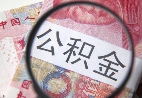 肇庆的离职公积金怎么取出来（离职如何取出公积金）