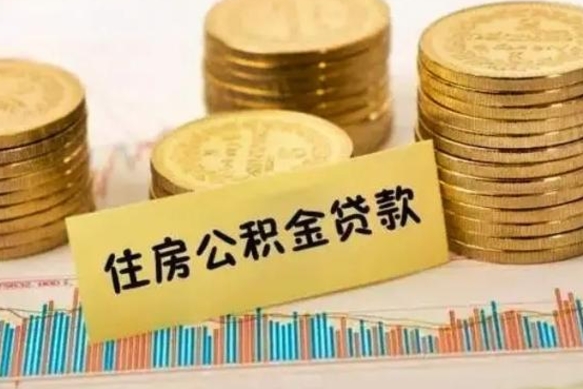 肇庆公积金封存取流程（公积金封存是怎么取）